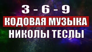 Открыли музыкальный код Николы Теслы 369 СЕКРЕТ [upl. by Shaya]